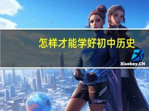 怎样才能学好初中历史