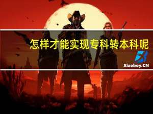 怎样才能实现专科转本科呢