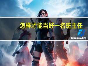 怎样才能当好一名班主任