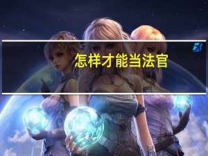 怎样才能当法官