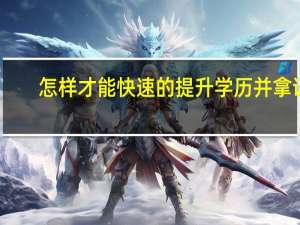 怎样才能快速的提升学历并拿证