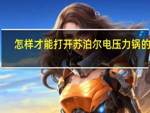 怎样才能打开苏泊尔电压力锅的盖