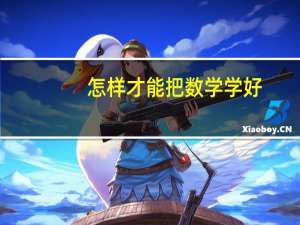 怎样才能把数学学好