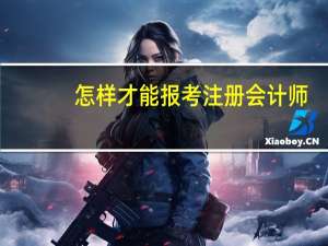 怎样才能报考注册会计师