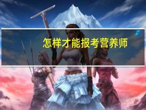 怎样才能报考营养师