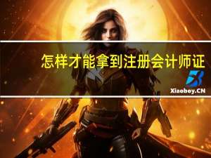 怎样才能拿到注册会计师证