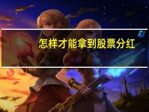 怎样才能拿到股票分红