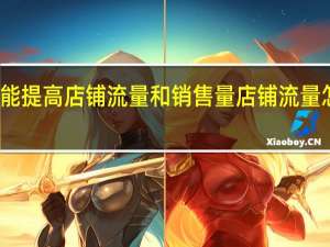 怎样才能提高店铺流量和销售量 店铺流量怎么快速提升
