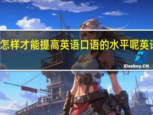 怎样才能提高英语口语的水平呢 英语学习