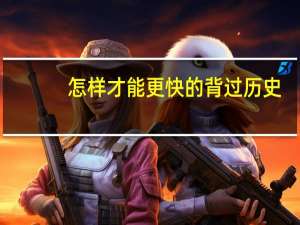 怎样才能更快的背过历史