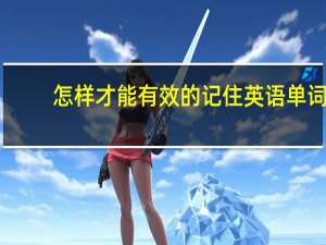 怎样才能有效的记住英语单词