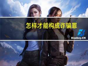 怎样才能构成诈骗罪