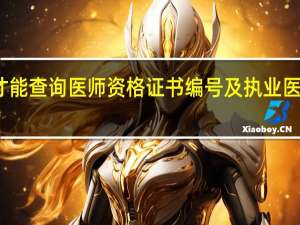 怎样才能查询医师资格证书编号及执业医师证书编号