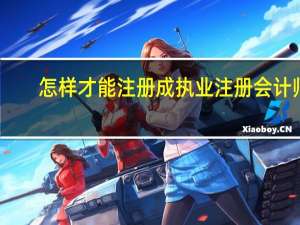 怎样才能注册成执业注册会计师