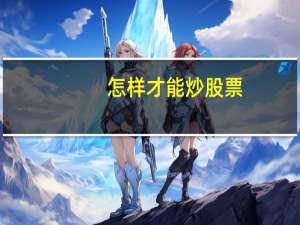 怎样才能炒股票