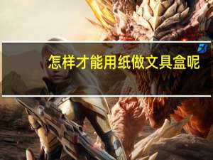 怎样才能用纸做文具盒呢
