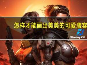 怎样才能画出美美的可爱装容