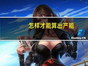 怎样才能算出产能