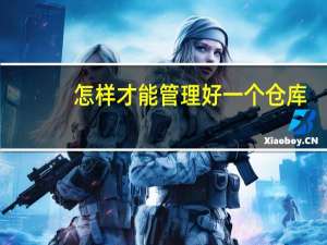 怎样才能管理好一个仓库