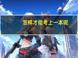 怎样才能考上一本呢