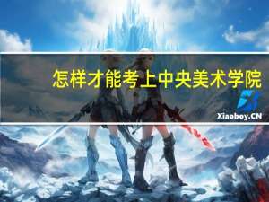 怎样才能考上中央美术学院