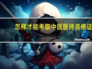 怎样才能考取中医医师资格证