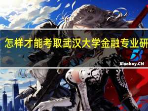 怎样才能考取武汉大学金融专业研究生