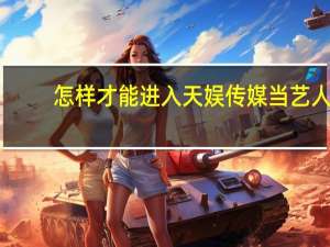 怎样才能进入天娱传媒当艺人