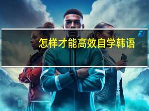 怎样才能高效自学韩语