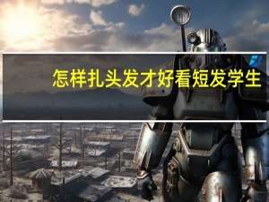 怎样扎头发才好看短发学生（怎样扎包包头）