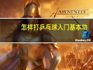 怎样打乒乓球入门基本功