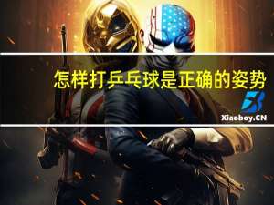 怎样打乒乓球是正确的姿势