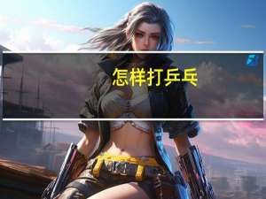 怎样打乒乓