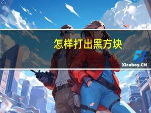 怎样打出黑方块（黑方块怎么打出来）