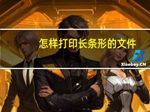 怎样打印长条形的文件（如何打印长条图片）