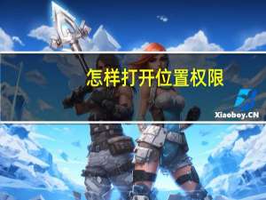 怎样打开位置权限