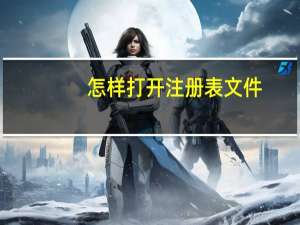 怎样打开注册表文件（怎样打开注册表）