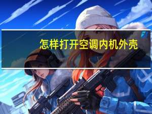 怎样打开空调内机外壳
