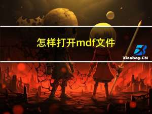 怎样打开mdf文件（怎样打开mdf文件）