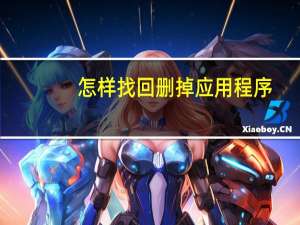 怎样找回删掉应用程序