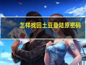 怎样找回土豆登陆原密码（土豆号密码）