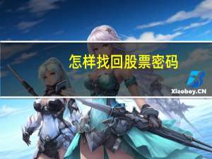 怎样找回股票密码