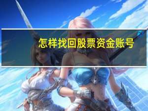 怎样找回股票资金账号