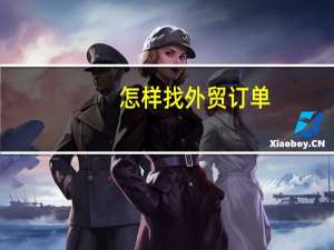 怎样找外贸订单