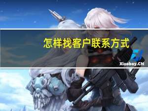 怎样找客户联系方式