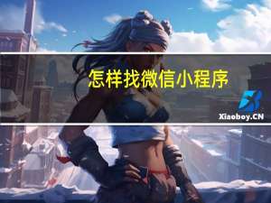 怎样找微信小程序