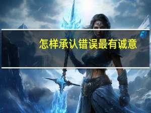 怎样承认错误最有诚意