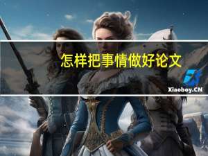 怎样把事情做好论文