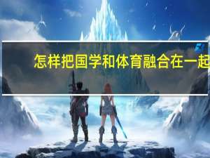 怎样把国学和体育融合在一起