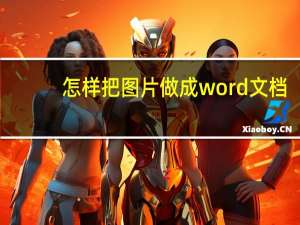 怎样把图片做成word文档（ppt怎么在图片上添加文字）